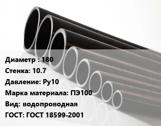 Труба полиэтиленовая 180х10.7 Ру10 ПЭ100 водопроводная ГОСТ: ГОСТ 18599-2001